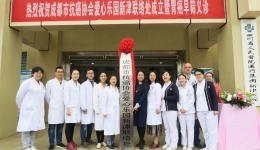 新津分院设立成都市抗癌协会爱心乐园新津联络处