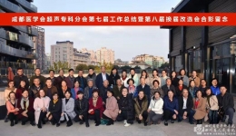 超声科陈琴主任当选为成都医学会第八届超声专科分会主任委员