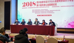 四川省老年医学学会心血管专委会2018学术年会在蓉召开