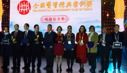 我院荣获首届全国医管质量安全类精典案例奖