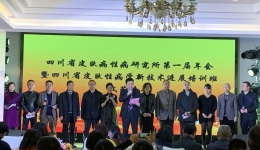 四川省皮肤性病学新技术进展提高班圆满举行