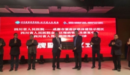 我院启动门诊特殊疾病病人下沉分流暨“省医院-成都市紧密型医联体示范区”试点工作