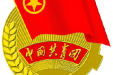 院团委介绍