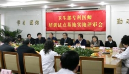 我院全科医师培训基地通过卫生部实地评审认证