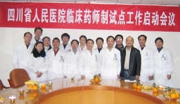 我院卫生部临床药师制试点工作启动会议召开