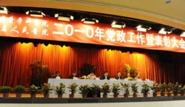 我院隆重召开2010年党政工作暨表彰大会