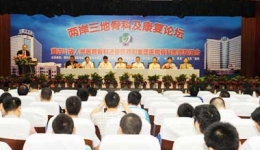 两岸三地骨科及康复论坛在我院召开
