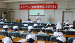 护理部召开“优质护理服务示范工程”督导汇报会