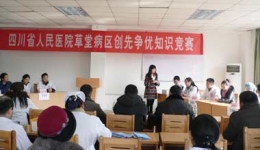 草堂病区举办创先争优知识竞赛