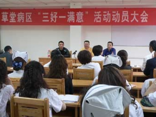 草堂病区全面启动“三好一满意”活动