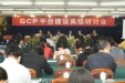 我院举办全国GCP平台建设高级研讨会