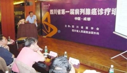 我院成功举行四川省第一届前列腺癌诊治论坛学术会议