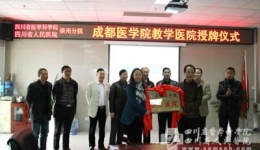 崇州分院授牌成为成都医学院教学医院