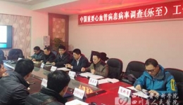 院地合作项目“中国重要心血管病患病率调查及关键技术研究”在乐至县启动