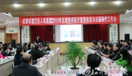 温江分院召开2015年区域协同医疗体系与分级诊疗工作会