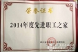 院工会获省直机关2014年度先进职工之家称号