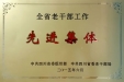 离退休工作部获“全省老干部工作先进集体”