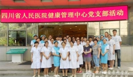 健康管理中心党支部组织学习“三严三实”精神