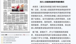 健康报：四川省人民医院创新药学服务模式