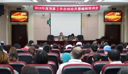 我院召开首次“年度预算工作启动动员暨编制培训会”