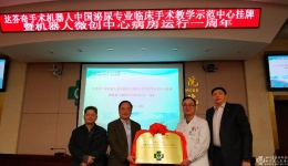 西部首个达芬奇手术机器人全国泌尿专业临床手术教学示范中心在我院挂牌