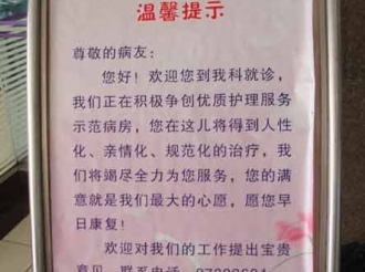 泌尿外科一病区将创建优质护理服务示范病房的温馨提示放于病房入口