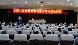 我院启动“医疗质量安全月”活动