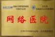 我院成为卫生部医院处方点评监测网络医院