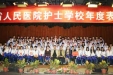 护校举行年度表彰大会