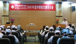我院2007年度护理论文报告会圆满完成