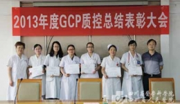 我院举行2013年度GCP质控总结表彰大会