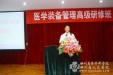 医学装备部举办首届四川省医学装备管理人员高级研修班