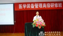 医学装备部举办首届四川省医学装备管理人员高级研修班