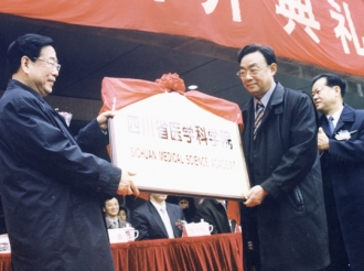 2002年四川省人民医院与四川省医学科学院合并