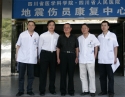 我院作为全省三个“地震伤员省级康复中心”之一正式挂牌成立