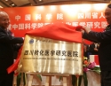 中国科学院四川转化医学研究医院正式成立