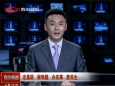 四川卫视：射洪县高家沟：村里挂上专家号