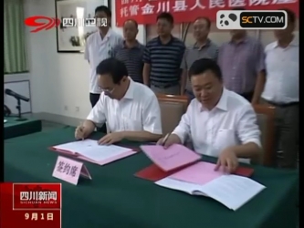 四川卫视：省医院托管金川县医院