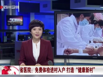 四川卫视：省医院：免费体检进村入户 打造“健康新村”