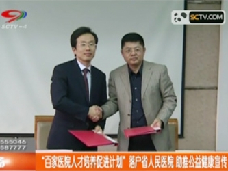 SCTV-4：“百家医院人才培养促进计划”落户省人民医院