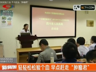 SCTV-4：轻轻松松验个血 早点赶走“肿瘤君”