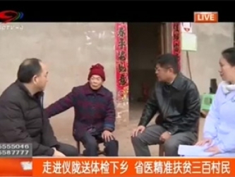 SCTV-4：走进仪陇送体检下乡 省医精准扶贫三百村民