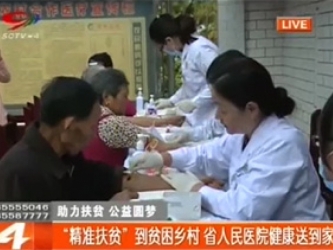 SCTV-4：助力扶贫 公益圆梦：“精准扶贫”到贫困乡村 省人民医院健康送到家