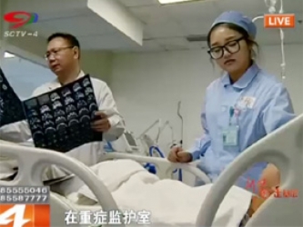 SCTV-4：省医院蹲点日记——肩负重任 为生命护航