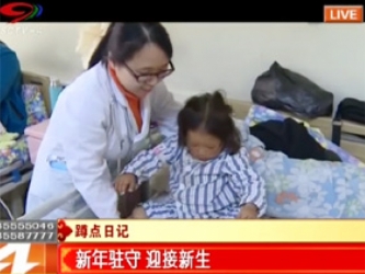 SCTV-4：省医院蹲点日记——新年驻守 迎接新生