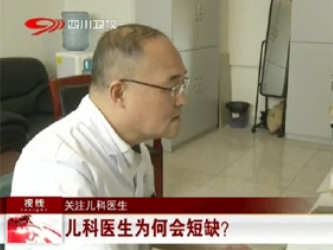 四川卫视：关注儿科医生
