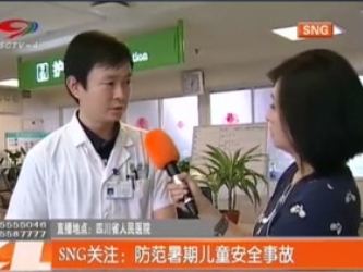 SCTV-4：防范暑期儿童安全事故