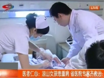 SCTV-4：凉山女孩患重病 省医院专家齐救治