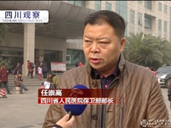 四川电视台新闻中心：全省首次！四川出台卫生计生行业安全生产标准规范