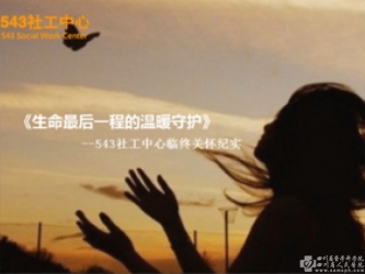 生命最后一程的温暖守护